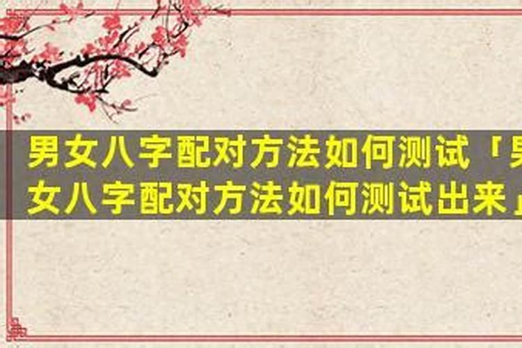 如何测试是否八字合？