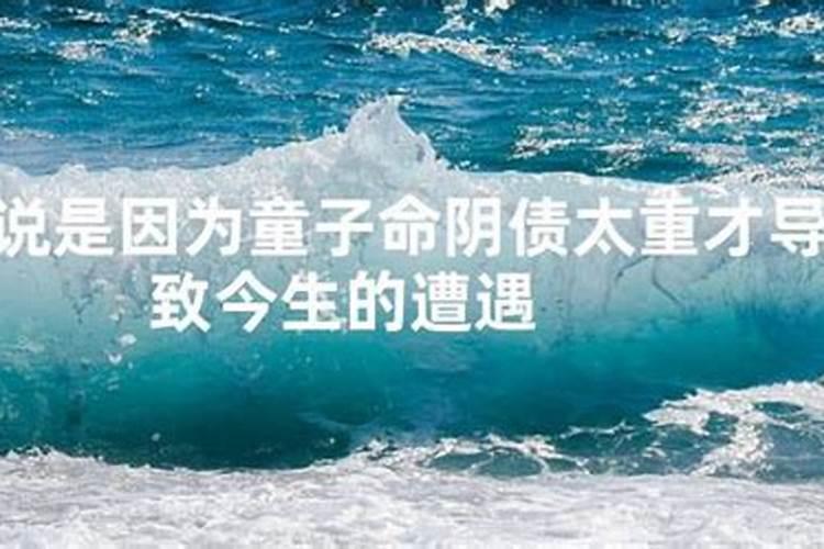 阴债童子是天生就有的吗？