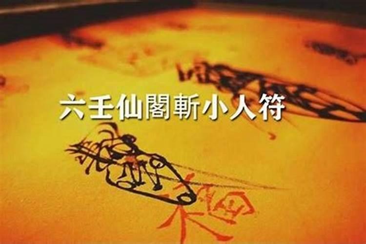 有小人作祟怎么化解？