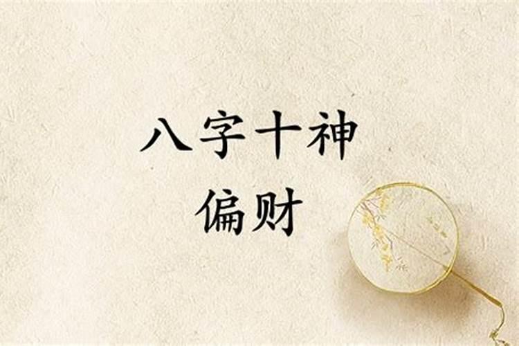 八字偏财是什么意思？