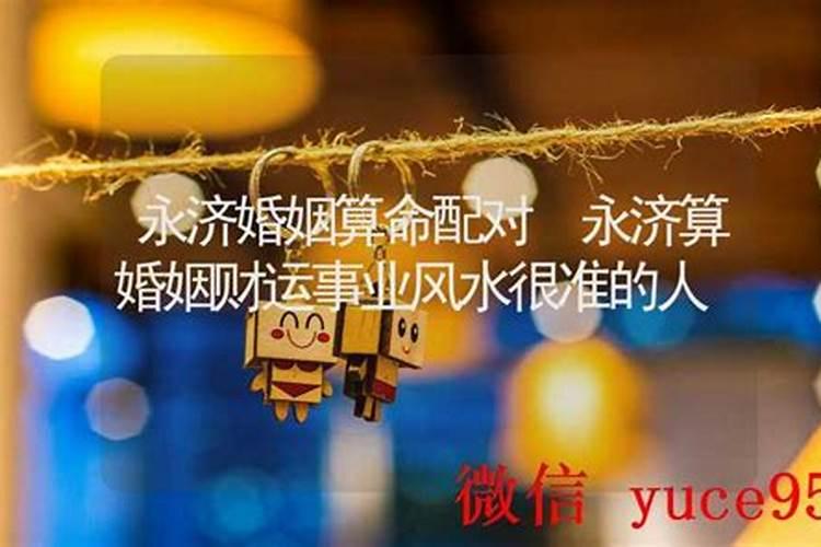 永济哪算婚姻比较好？