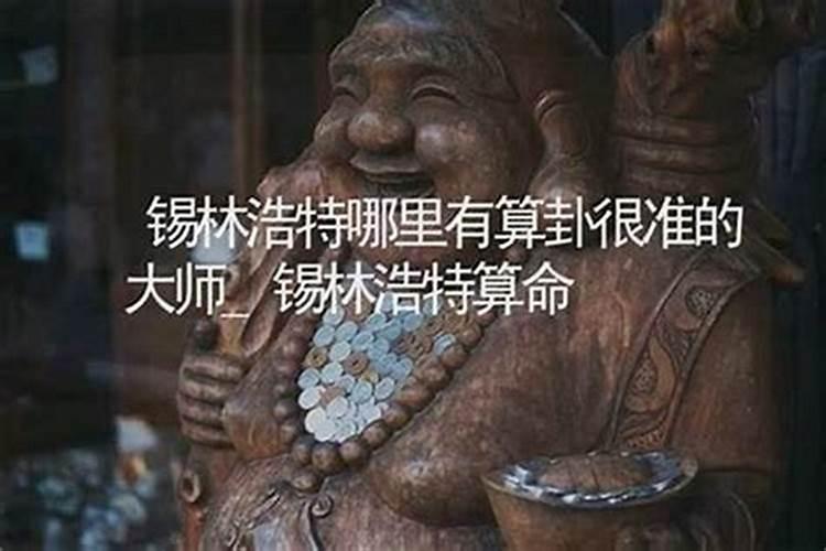 包头哪里有算命的高人？