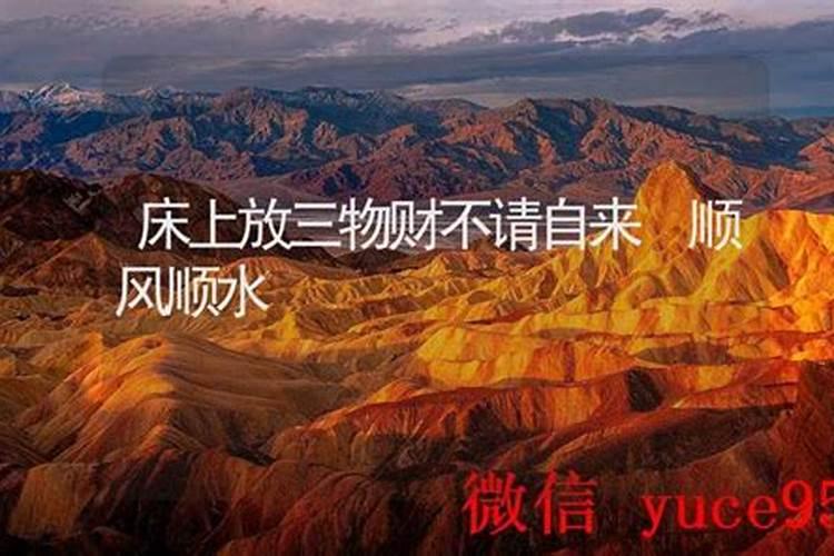 床上放三物财不请自来