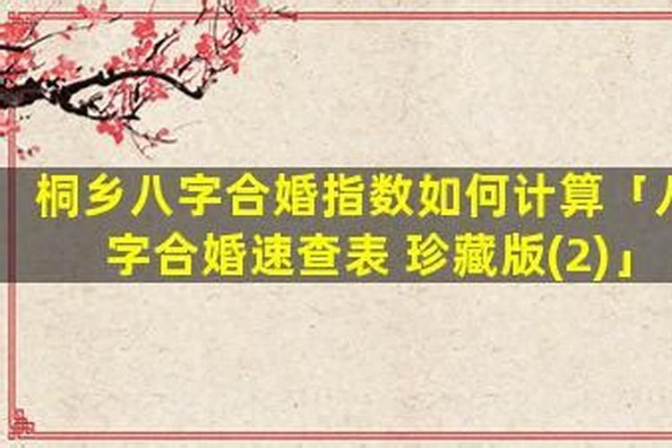 如何计算是否合婚？