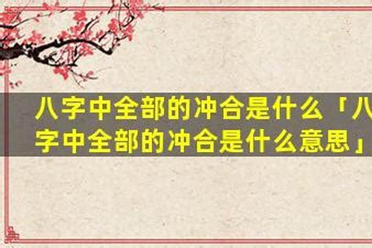 八字中冲合是什么意思？