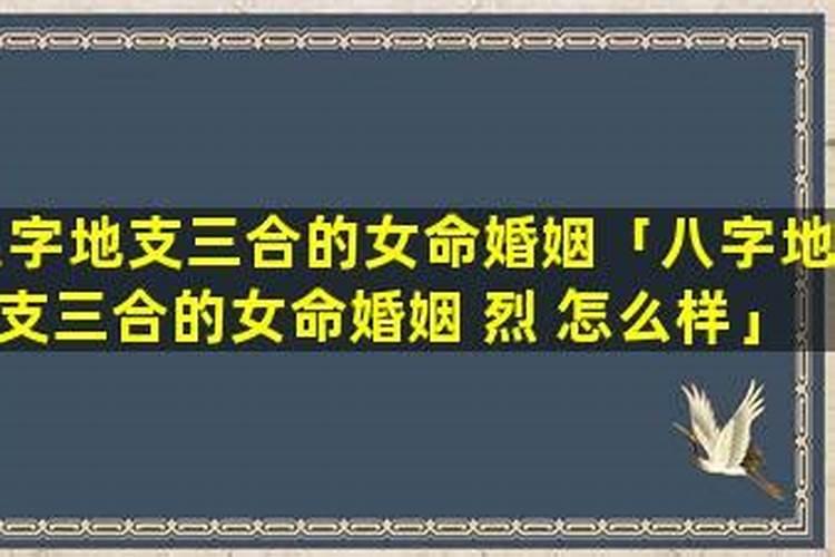 八字特别好三合是什么意思？