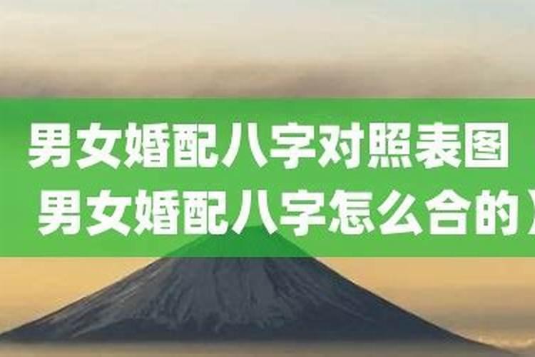 男女八字怎么配对？