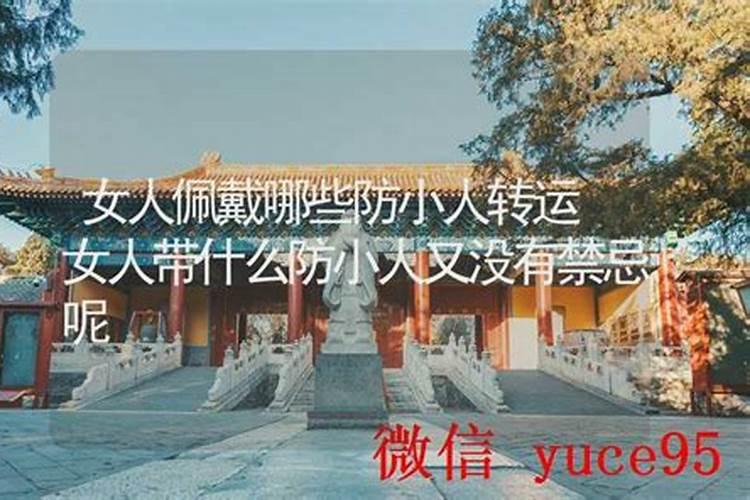 女人驱小人带什么？