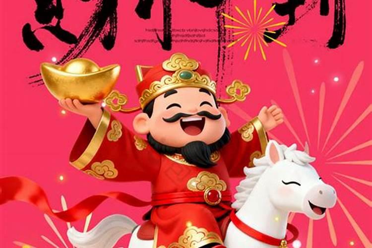 2026年财神节几号？