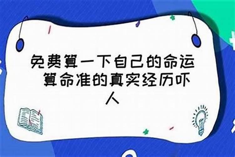 算算一辈子的命运