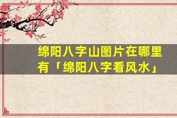 绵阳哪里有合八字的啊？