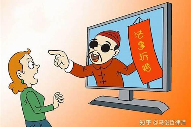 做法事拆婚能信吗？