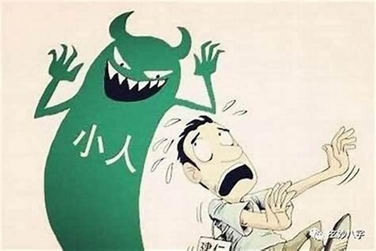 经常犯小人的原因