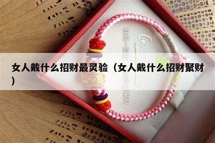 招小人戴什么配饰呢？