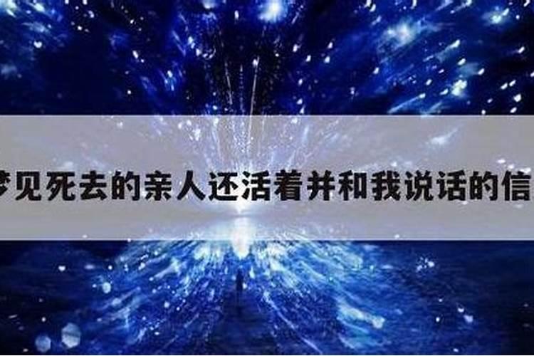 梦到已死去的朋友还活着