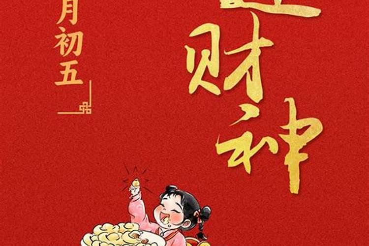 正月初五去哪里请财神？