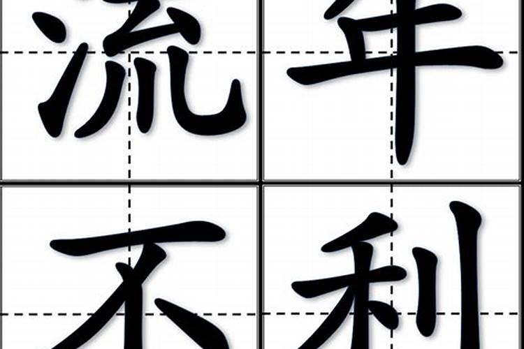 时运不佳怎么化解？