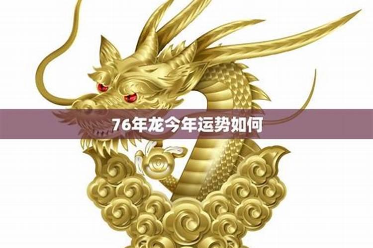 男士76年龙2026年运势