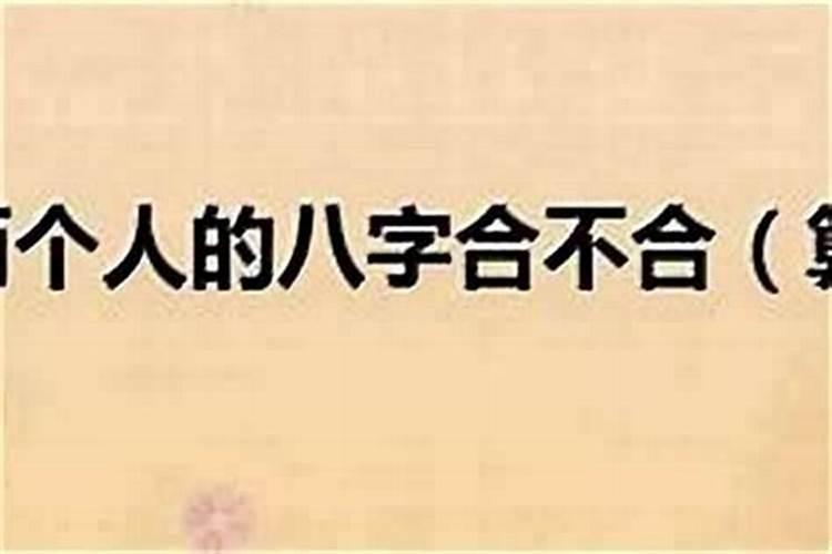 八字怎么看合适不合适？
