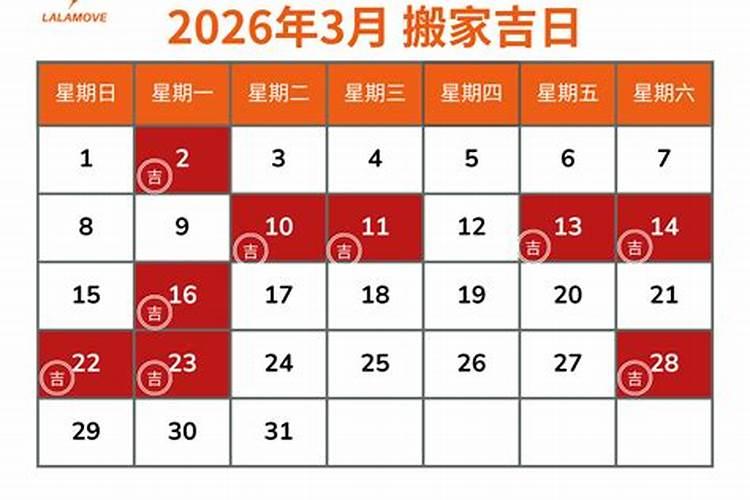 2026年最吉利搬家入宅