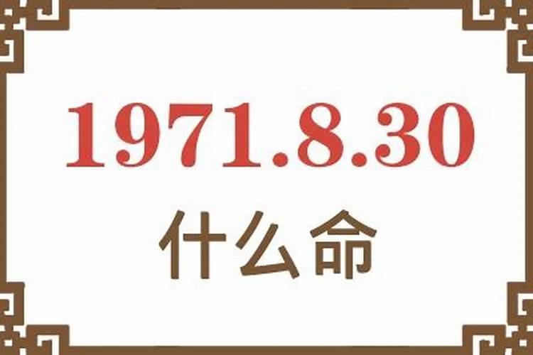 1971年是什么命？