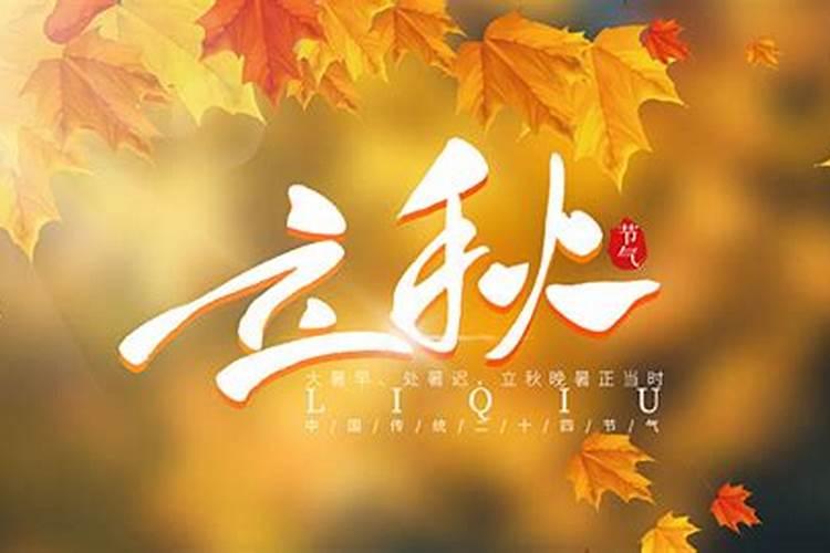 怎样看待立秋的来历？