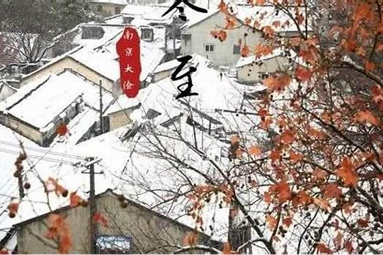 冬至老南京习俗