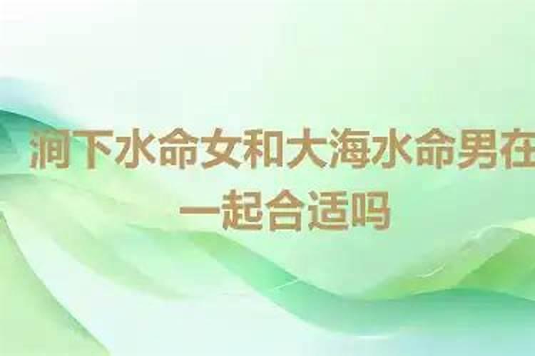 涧下水命跟大海水合婚吗？