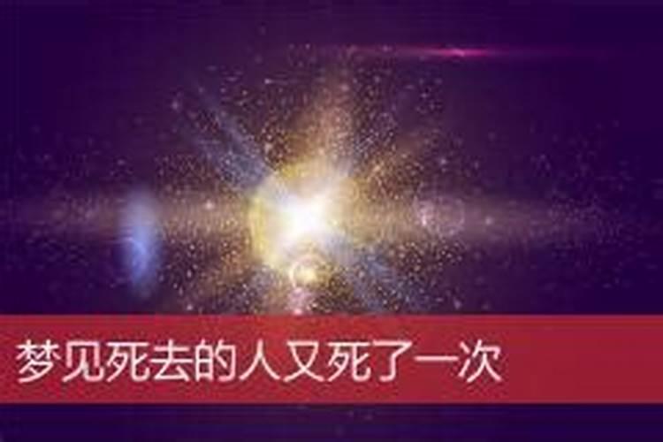 梦见死人又死一次是什么意思？