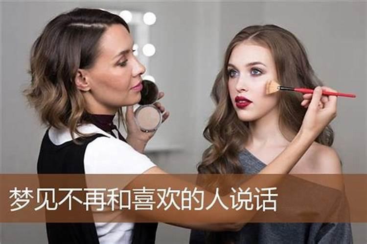 梦见不敢和喜欢的人说话什么意思？