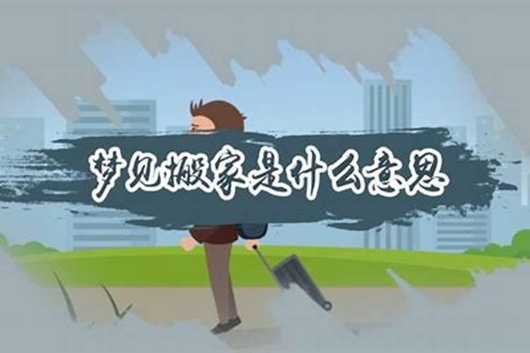 梦见搬家是什么意思预示着什么？