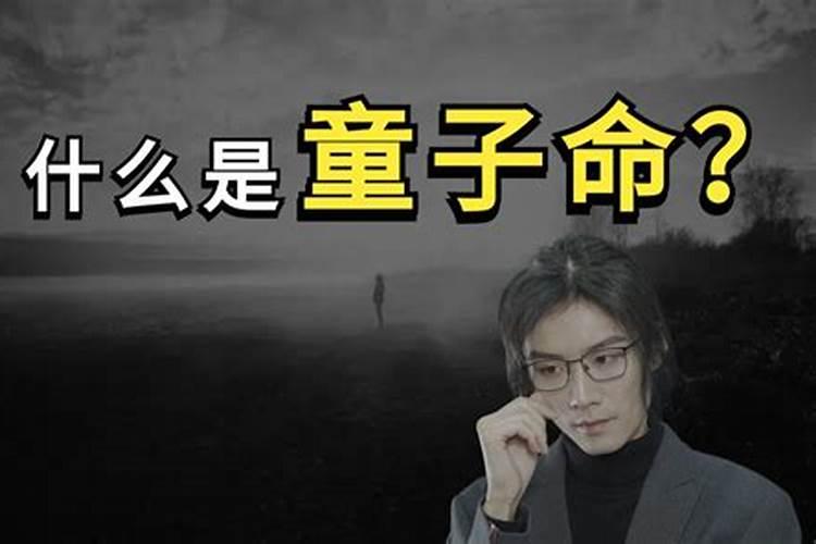 世间有童子命的说法吗？