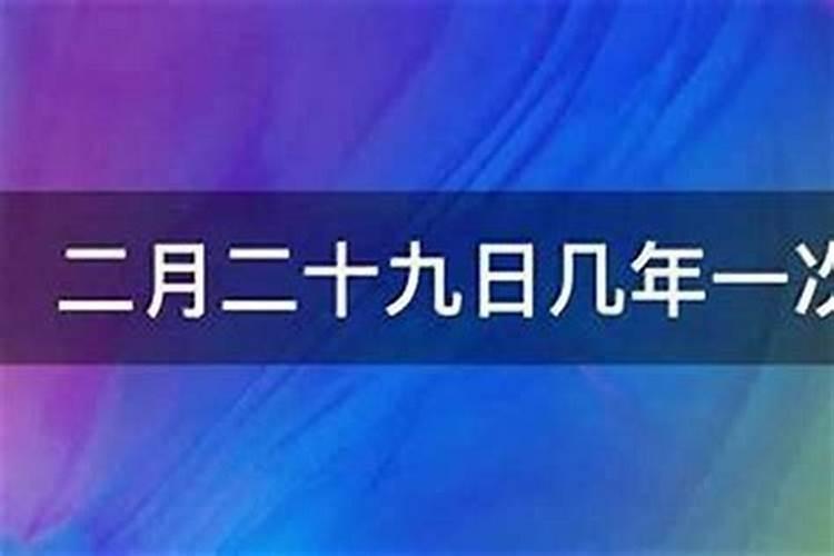 二月二十九几年一次？