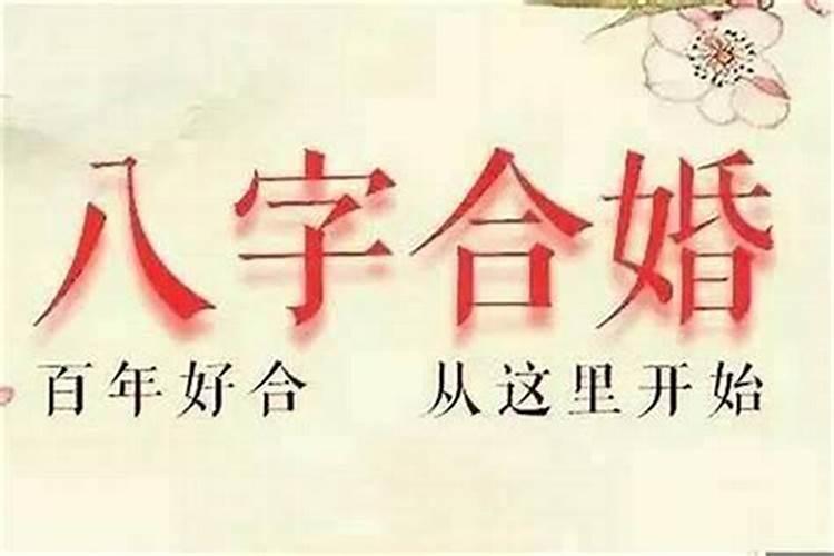 八字不合怎么化解姻缘不好？