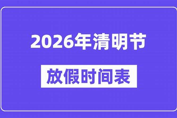 清明节休几天2026？