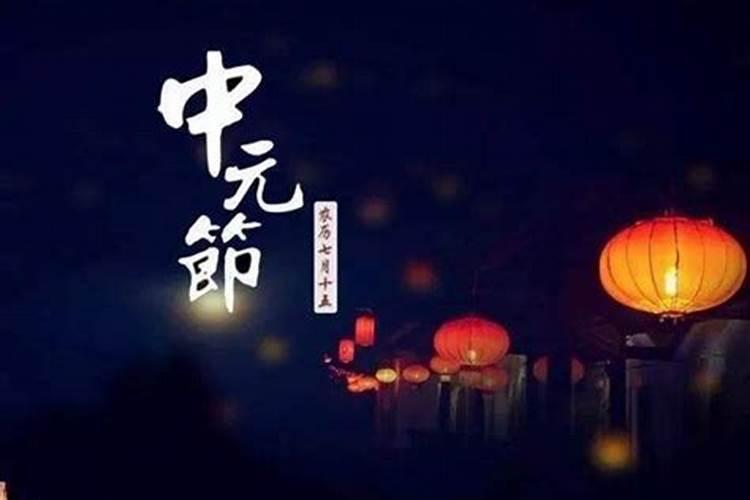 中元节为什么叫鬼节,有哪些禁忌？