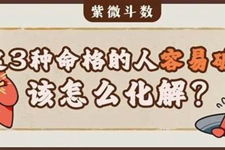 如何化解小人破财星？