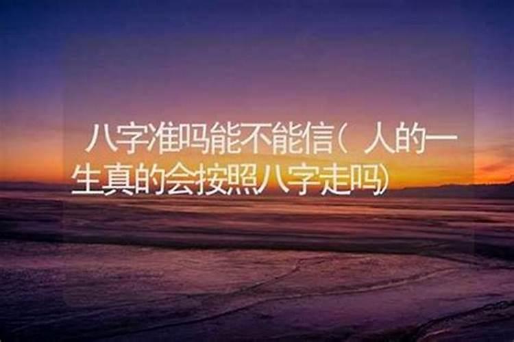 八字算命真的准吗能信吗女？