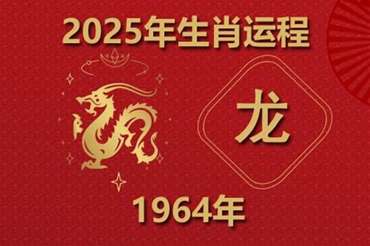 1964属龙今年的运势