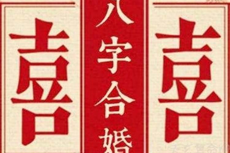 八字合婚哪里比较准？