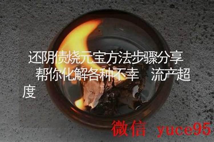 烧多少元宝能还阴债？