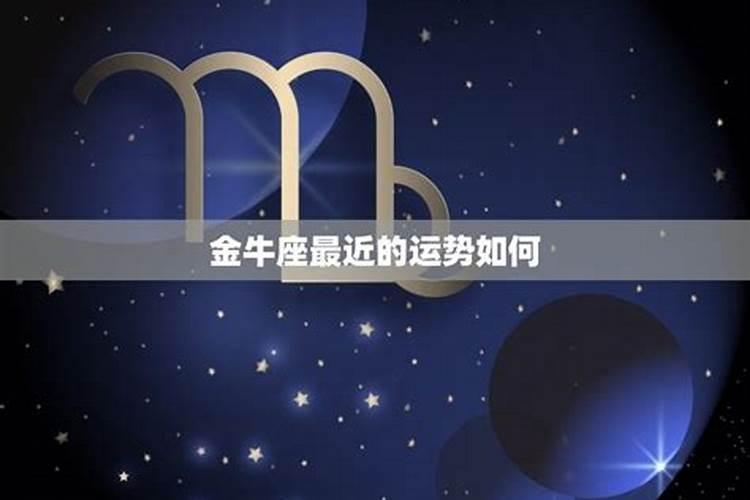 星座最近运势金牛九月初九