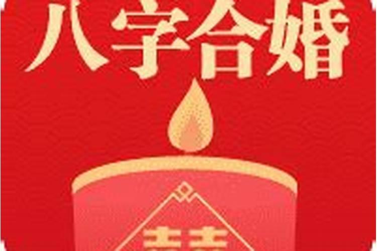 结婚八字怎么算结婚时间？