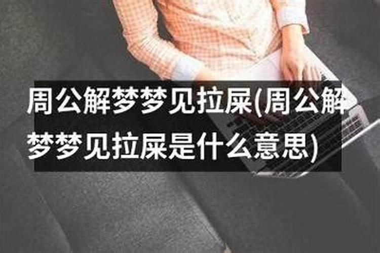 梦到拉屎弄到自己衣服上