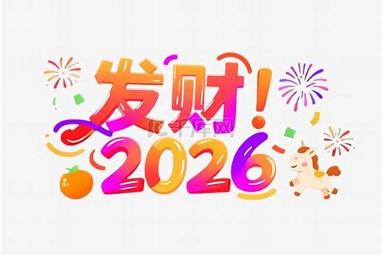 2026年发财的八字特征