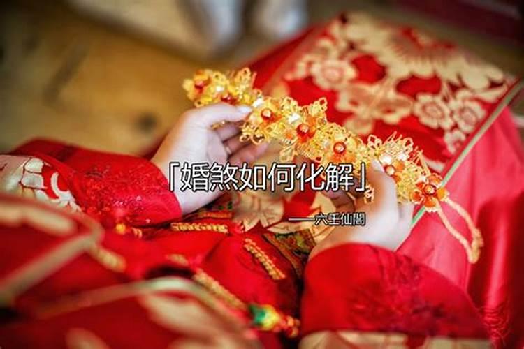 六壬里驳婚煞的化解方法