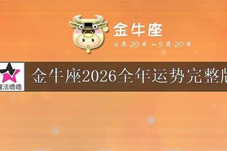 金牛座2026年立夏运势