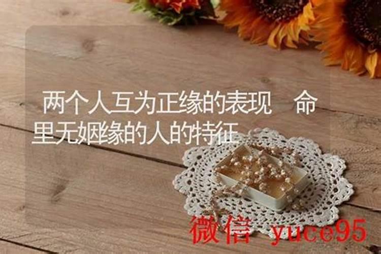 命中无姻缘的人怎么办？