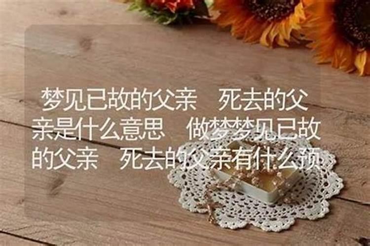 梦见死去的父母意味着什么？