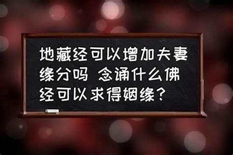 做法事姻缘能成吗？